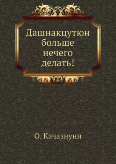 Дашнакцутюн больше нечего делать!
