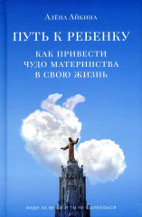 Путь к ребёнку. Как привести чудо материнства