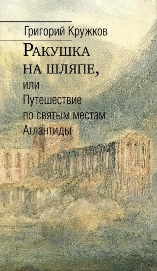 Ракушка на шляпе, или Путешествие по святым местам Атлантиды