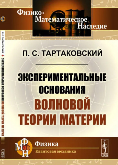 Экспериментальные основания волновой теории материи