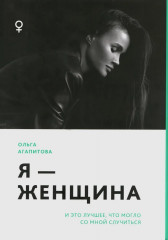Я — женщина. И это лучшее