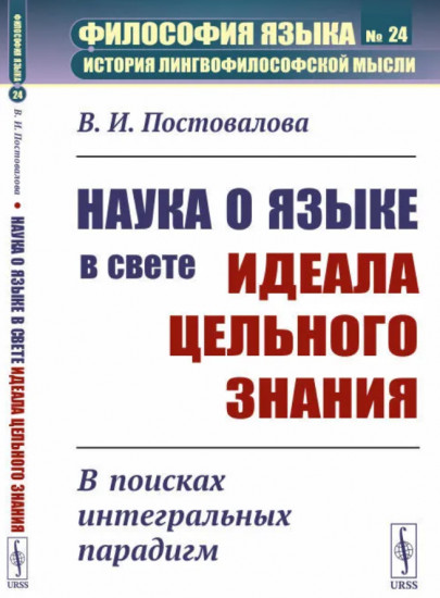 Наука о языке в свете идеала цельного знания