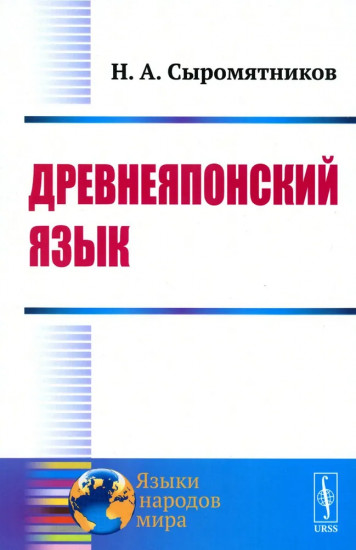 Древнеяпонский язык