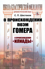О происхождении поэм Гомера. О происхождении «Илиады»