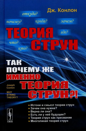 Теория струн. Так почему же именно теория струн?!