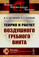 Теория и расчёт воздушного гребного винта