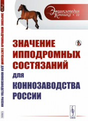 Значение ипподромных состязаний