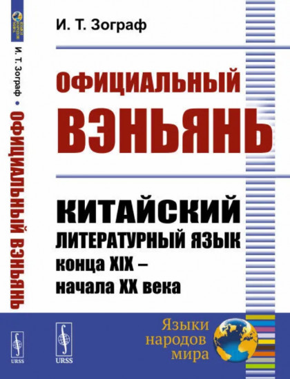 Официальный вэньянь. Китайский литературный язык