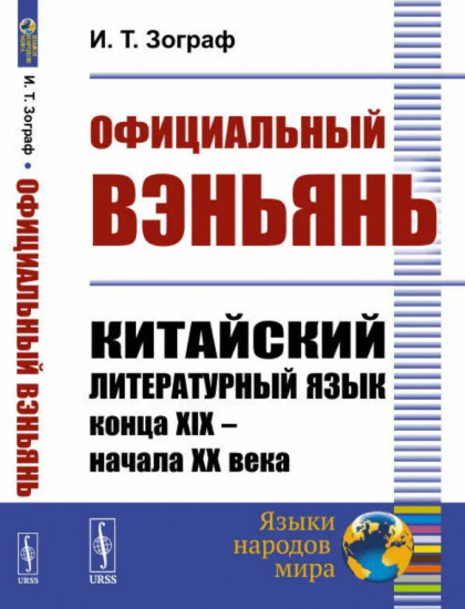 Официальный вэньянь. Китайский литературный язык конца XIX — начала XX века