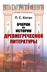 Очерки по истории древнегреческой литературы
