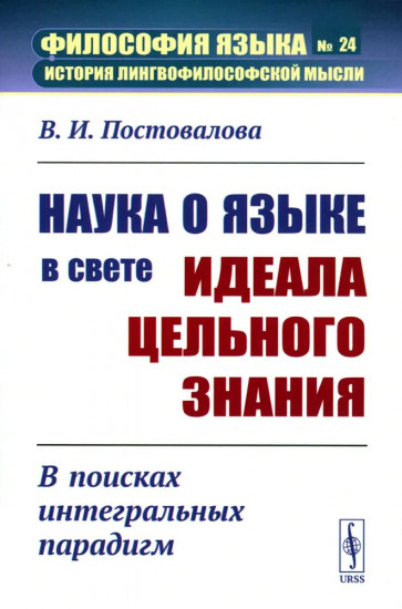 Наука о языке в свете идеала цельного знания. В поисках интегральных парадигм