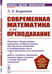 Современная математика и ее преподавание