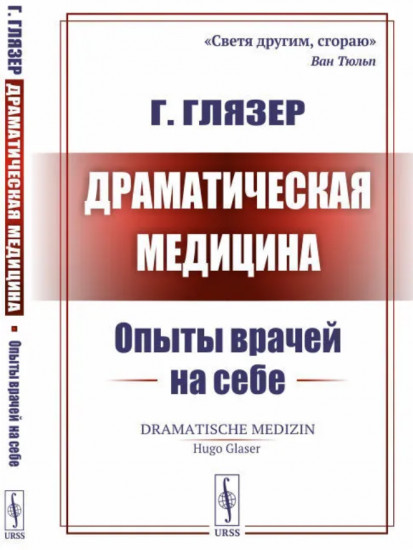 Драматическая медицина. Опыты врачей на себе