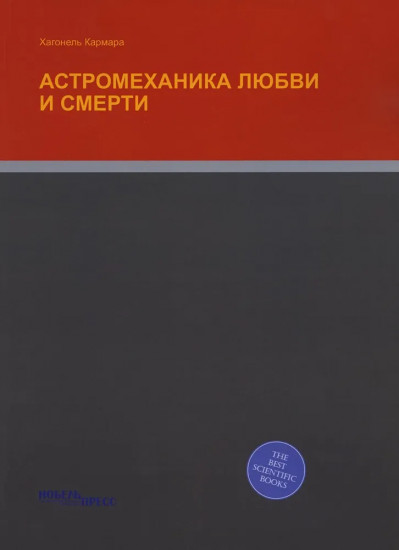 Астромеханика любви и смерти