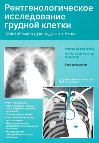 Рентгенологическое исследование грудной клетки. Практическое руководство. Атлас