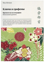 Ключи и графемы. Прописи по каллиграфии