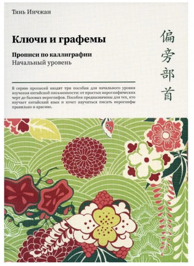 Ключи и графемы. Прописи по каллиграфии