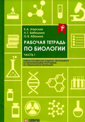 Рабочая тетрадь по биологии. Часть 1