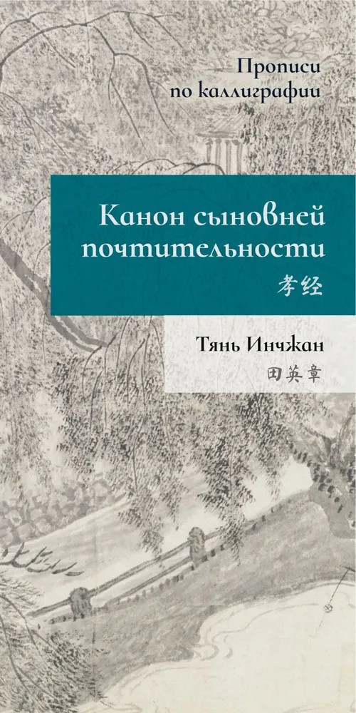 Канон сыновней почтительности. Прописи по каллиграфии | Прописи по каллиграфии