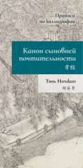 Канон сыновней почтительности