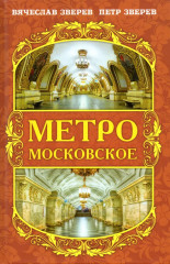 Метро московское
