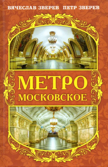 Метро московское