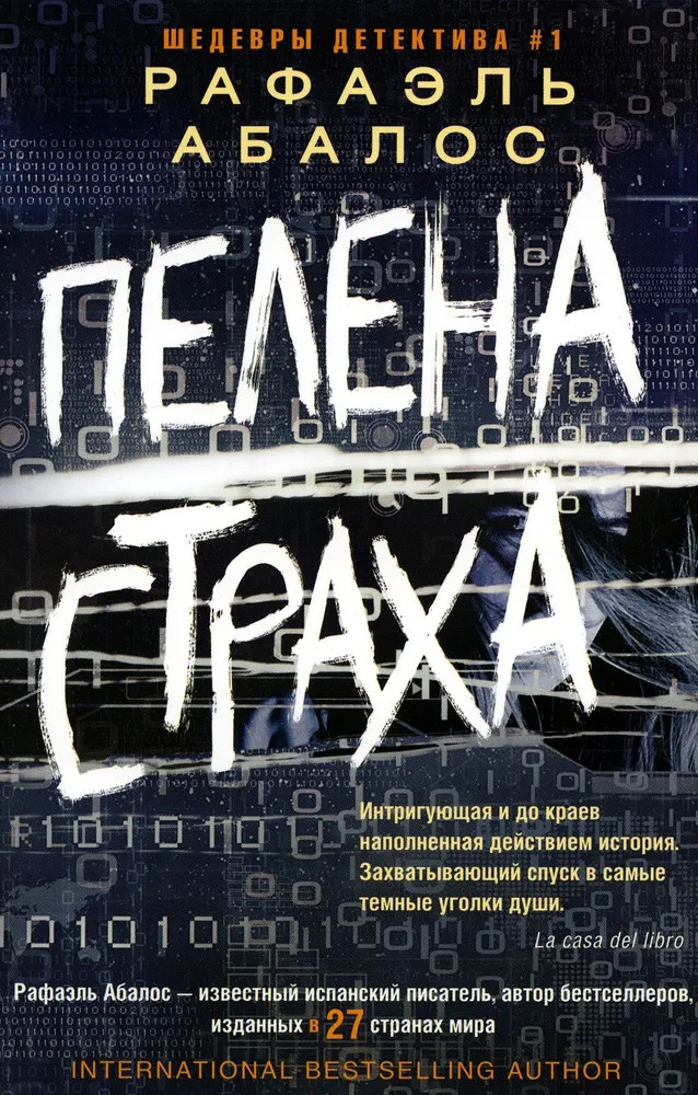Пелена страха | Иностранный детектив