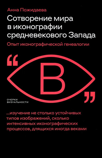 Сотворение мира в иконографии средневекового Запада