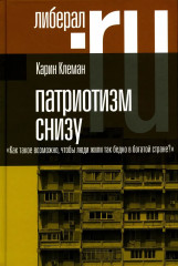 Патриотизм снизу