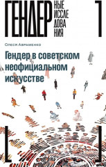 Гендер в советском неофициальном искусстве