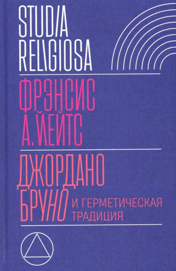 Джордано Бруно и герметическая традиция