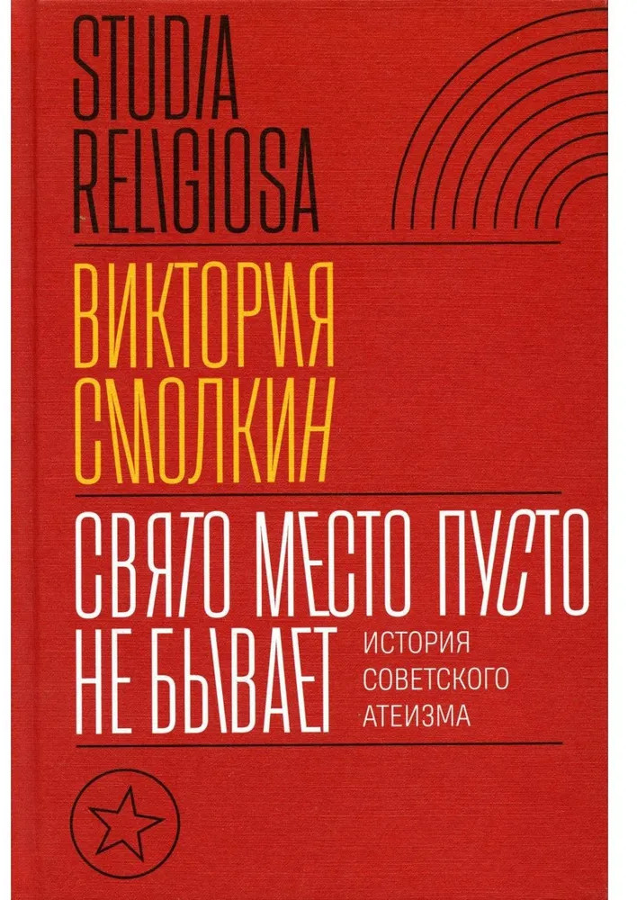 Свято место пусто не бывает. История советского атеизма | Studia Religiosa