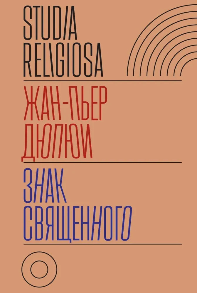 Знак священного | Studia Religiosa