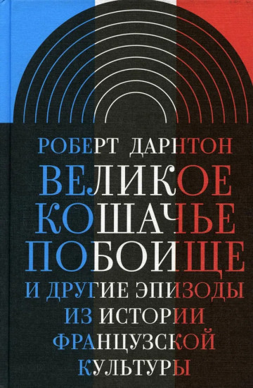 Великое кошачье побоище. И другие эпизоды