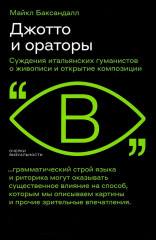 Джотто и ораторы. Рассуждения итальянских гуманистов