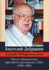 Сугубо доверительно. Посол в Вашингтоне
