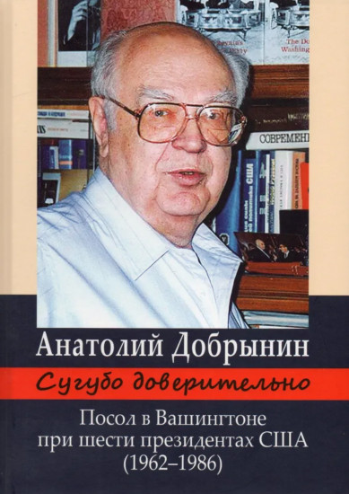 Сугубо доверительно. Посол в Вашингтоне при шести президентах США. 1962-1986 гг.