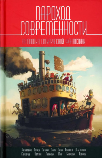 Пароход современности. Антология