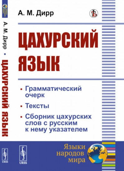 Цахурский язык. Грамматический очерк