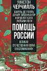 Помощь России. Великая Отечественная война в воспоминаниях