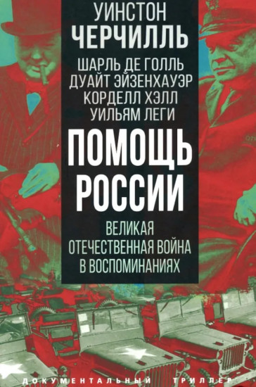 Помощь России. Великая Отечественная война в воспоминаниях