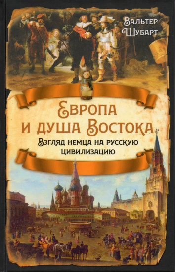 Европа и душа Востока. Взгляд немца на русскую цивилизацию