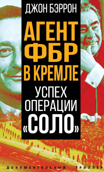 Агент ФБР в Кремле. Успех операции «Соло»