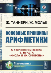 Основные принципы арифметики