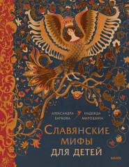 Славянские мифы для детей. От Перуна