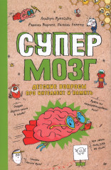 Супермозг. Детские вопросы про интеллект и память