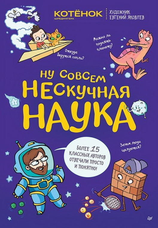 Ну совсем нескучная наука | Я хочу все знать!