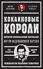 Кокаиновые короли