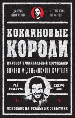 Кокаиновые короли