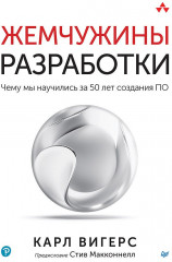 Жемчужины разработки. Чему мы научились